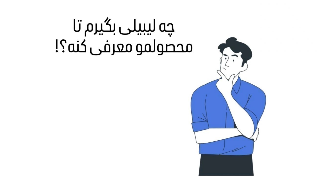 راهنمای خرید لیبل مناسب کسب‌و‌کارتان (معرفی 7نکته کلیدی برای انتخاب لیبل)