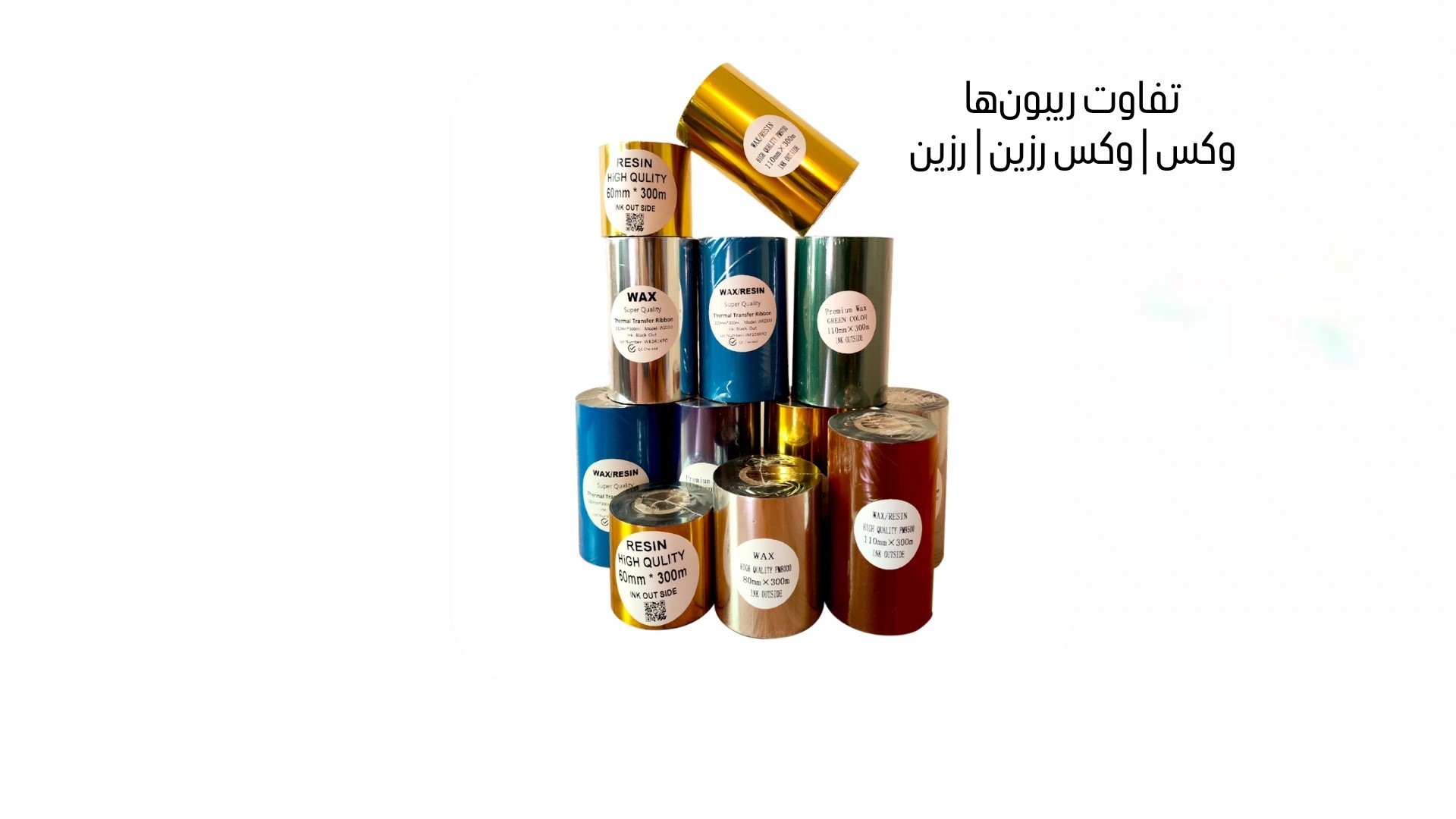 تفاوت ریبون وکس، وکس‌رزین و رزین؛ کدام ریبون مناسب شماست؟