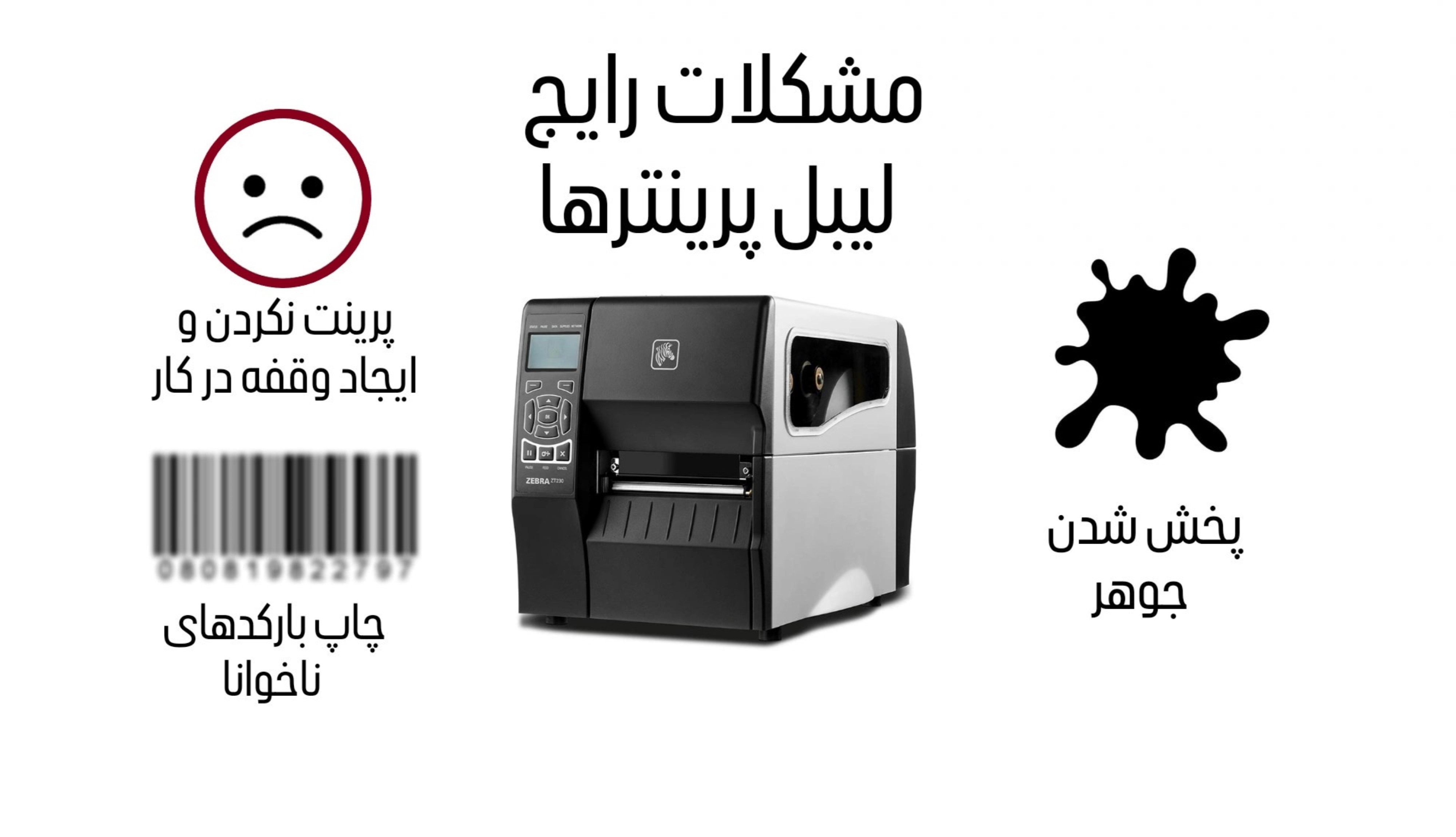 مشکلات رایج لیبل ‌پرینتر + راه ‌حل‌