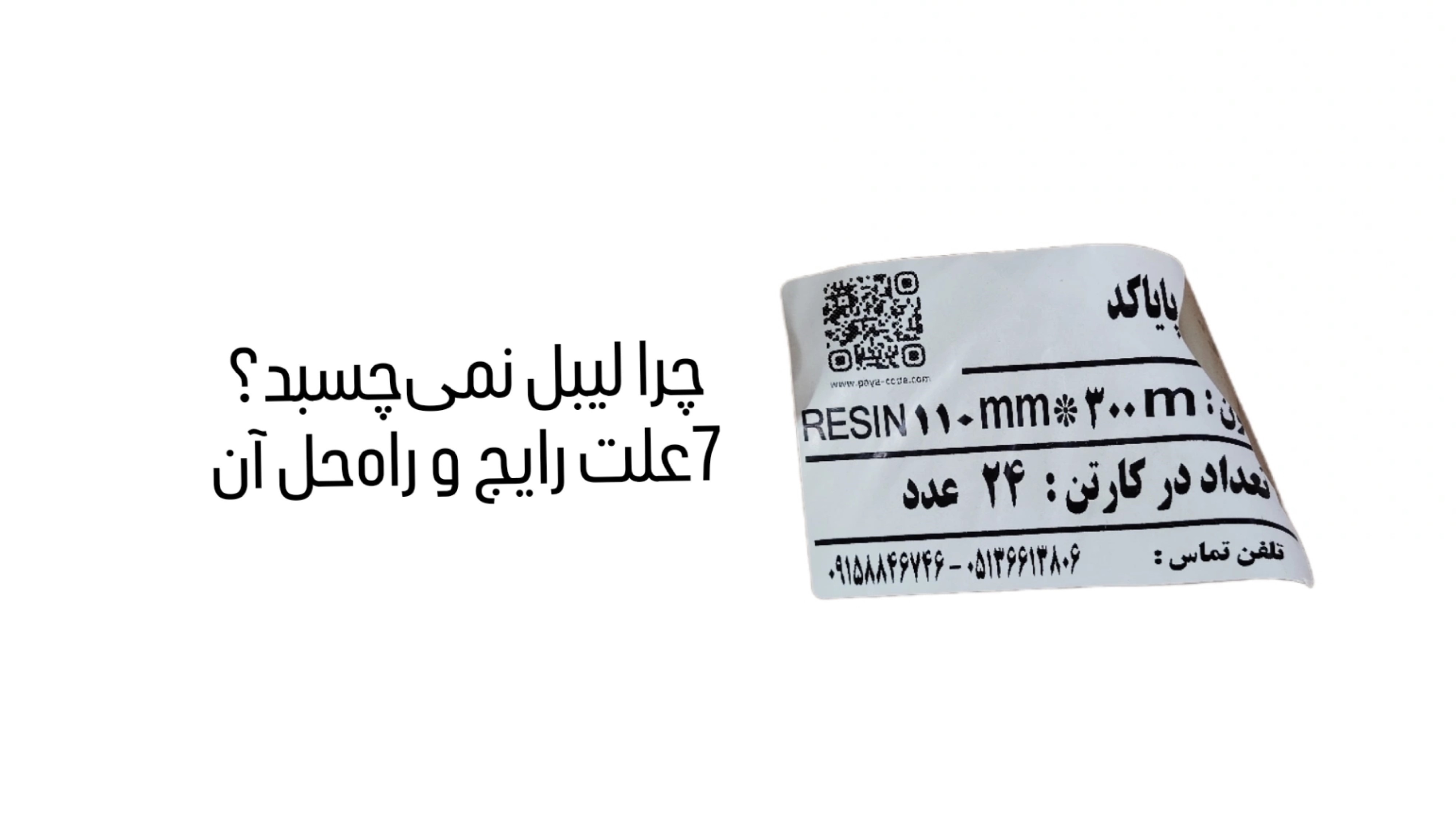 چرا لیبل به خوبی نمی‌چسبد؟ 7علت رایج و راه‌حل آن
